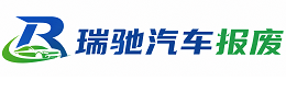 平顺县瑞驰｜汽车报废回收｜车辆正规销户上门拖车